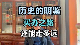 历史的明鉴：买办之路，还能走多远？