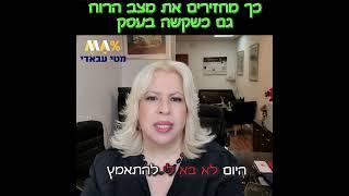 מטי עבאדי היועצת העסקית - סרטון על איך להחזיר את מצב הרוח גם כשקשה - מתוך מרכז המידע הסודי לעסקים