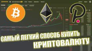 КАК КУПИТЬ BITCOIN, ETHEREUM, POLKADOT и ДРУГУЮ КРИПТОВАЛЮТУ