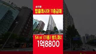 초급매, 숭의동 탑클래시아 11층급매, 1억8800만원, 방3화2, 시스템에어컨,고급창호, 월세도가능, 11월10일이후입주가, 쇼츠, shorts