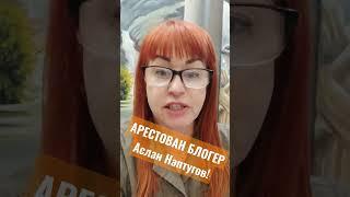 Арестован блогер из КЧР Аслан Наптугов! Он находится СИЗО-1 #Черкесск ул.Свободы, 2