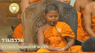 สามเณรปลูกปัญญาธรรม ปี 8 | บรรยายธรรม