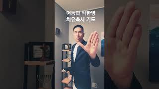 어둠과 악한영 집중치유 축사기도 #서효원목사치유기도 #잠자며듣는기도 #질병치유기도 #선포기도 #치유기도 #불면증 #대적기도