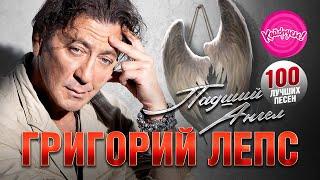 ГРИГОРИЙ ЛЕПС - ПАДШИЙ АНГЕЛ - 100 ЛУЧШИХ ХИТОВ!