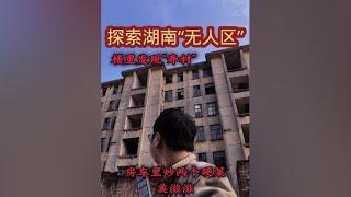 探访完了湖南“无人区”，匆忙赶往无人荒村