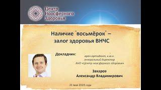 053 Захаров А.В. Амнистия "зубам мудрости". Как третьи моляры помогают ВНЧС.