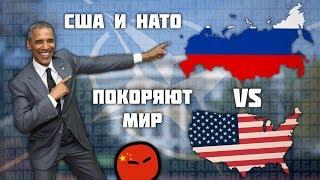 США И НАТО ПОКОРЯЮТ МИР В ХОИ 4