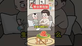 video 131 教会算我输…#原创动画#萌娃#每日一笑#万万没想到#二次元 1
