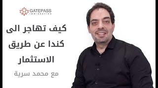 الجواز الكندي عن طريق الاستثمار