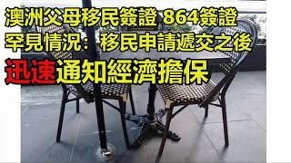 澳洲父母移民 143簽證 864簽證 罕見情況：移民申請遞交之後迅速通知經濟擔保 Assurance of Support 疑難解答