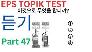 New EPS TOPIK Listening Test  Related 2024/2025 Questions Auto Fill Answers 듣기 문제 Exam Part 47 #cbt