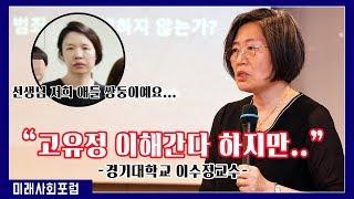 이수정 교수가 본 제주 전 남편 살해사건 "고유정, 범행 동기 여자로서 이해하지만..."