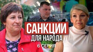 САНКЦИИ для НАРОДА! Фильм АТН. 6 серия