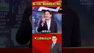 「賴清德我乾爹」顏大鈞橫行台南吸金1.5億！？ 司法檢調找不到人…債主卻直擊現身小港機場！？ @57BreakingNews #shorts
