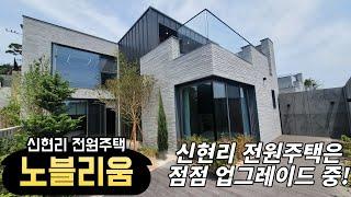 경기광주 신현리 전원주택. 신현리 전원주택의 퀄러티는 계속 우상향입니다!"노블리움"