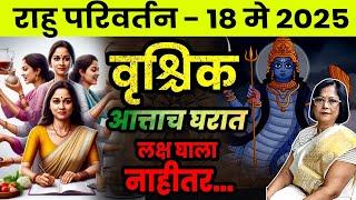 राहू परिवर्तनाचा वृश्चिक राशीवर परिणाम| Rahu parivartan 2025 Vrishchik rashi