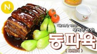 [화니의 요리] 돼지고기의~ 완벽한 변신! '동파육' 만들기 / Dong Po Pork / Dong Po Rou / 東坡肉 / Asia Food / 늄냠TV