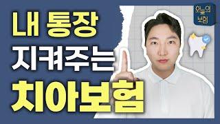 이거 모르고 치과가시면 무조건 손해 봅니다!! (치아보험 필수영상)