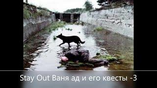 Stay Out /// Ваня ад и его квесты /// Сервер EU-1