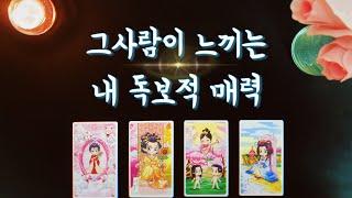 【타로속마음】 그사람이 느끼는 내 독보적 매력솔로 탈출할 나만의 도화살(my unrivaled charm)