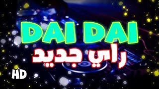 Rai jadid DAI DAI Bm pro راي جديد راي داي داي 2021