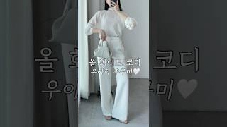 봄 화이트 코디 우아함 추구미 ️