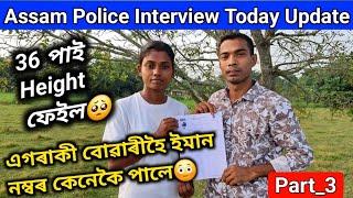 ASSAM POLICE Interviewত এগৰাকী বোৱাৰীৰ  ইমান নম্বৰ36 পাই Reject হল বোৱাৰী জনীৰ ননদAssam Police 