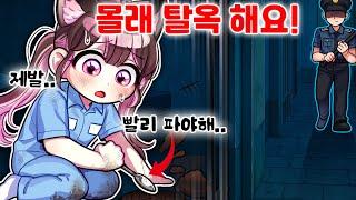 고마리, 몰래 탈옥하다가 들켰습니다;; 진짜 끝났어요..