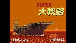 [BGM] [MD] スーパー大戦略 [SUPER DAISENRYAKU]