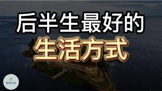 后半生最好的生活方式 ​| 2022 | 思维空间 0505