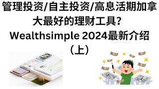 管理投资/自主投资/高息活期 - 加拿大最好的理财工具？ Wealthsimple 2024最新介绍 （上）