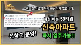 화성 비봉 즉시입주 가능한 아파트 59타입 실입주금 1천만원