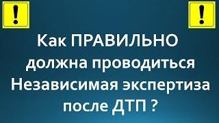 Как ПРАВИЛЬНО проводится независимая экспертиза после ДТП