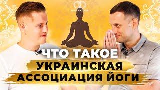 Что такое Украинская Ассоциация йоги | Александр Мацука | Мариуполь столица Йоги |