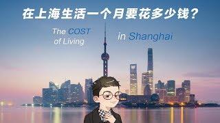 在上海生活一个月要多少钱？The Cost of Living in Shanghai (US dollar, 人民币, 台币)  2018