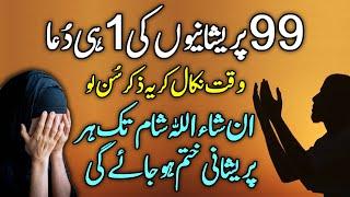 99 Problems 1 Solution | Tamam Masail Ka Hal Sirf Ek Wazifa | Shadeed Gurbat Se Nijat Ki Dua