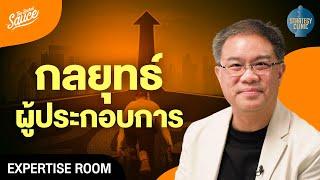 กลยุทธ์ผู้ประกอบการ บริหารกำไร สร้างการเติบโต | Strategy Clinic EP.46