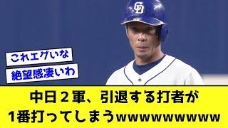 中日２軍、引退する打者が1番打ってしまうwwwwwwwww【なんJ反応】