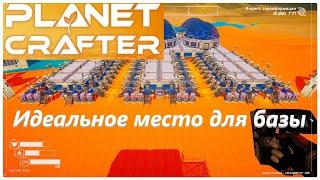 Planet Crafter, идеальное место для базы.