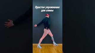 #осанка #спина #зарядка #растяжка #лфк #здоровье