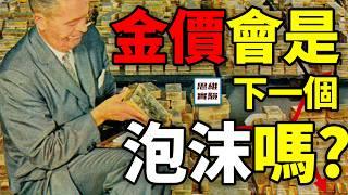 黃金持續穩固還是即將崩盤？金價大幅上漲背後 有什麼特殊原因？ 未來的唯一確定性是黃金？｜思維實驗室