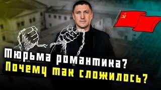 Владимир Курский: "Тюрьма - это романтика? Почему так сложилось?"