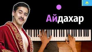  Ирина Кайратовна - Айдахар ● караоке | PIANO_KARAOKE ● ᴴᴰ + НОТЫ & MIDI