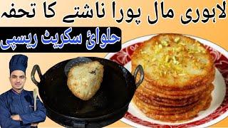 Malpua|MALPURA|100% Bazar Jaisa|Malura Recipe|Chef M Afzal| Lahori Famous Malpura|مال پورا بنانے کا