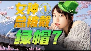 为什么日本女神总被戴绿帽？从偶像到演员，日本女性如何被全面压榨？深度解析 上集