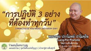 การปฏิบัติ 3 อย่างที่ต้องทำทุกวัน 3 practices, do everyday #หลวงพ่อปราโมทย์ #dhammatalk ณ 2 เม.ย.65