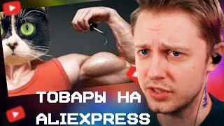 СТИНТ СМОТРИТ: ВОТ ЧТО МЫ КУПИЛИ НА ALIEXPRESS