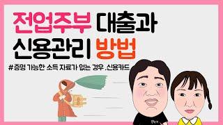 #4. 전업주부 대출과 신용관리 방법 - 신용등급과  신용대출에 관한 짧은 이야기 입니다.