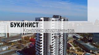 Комплекс апартаментов «Букинист». Обзор комплекса. Выгодная покупка