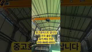 #중고호이스트 #중고호이스트삽니다 #호이스트 #호이스트크레인 #크레인 #철거 #매입 #전국최저가판매 #갠트리크레인 #겐트리크레인 #호이스트철거 #호이스트매입 #최고가매입